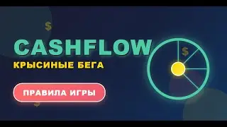 Cash Flow, Денежный поток. Правила игры