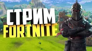 Не дают Валорант - Играем в Фортнайт / стрим Fortnite