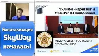 В SKYWAY началась капитализация струнного транспорта!   Андрей Ховратов