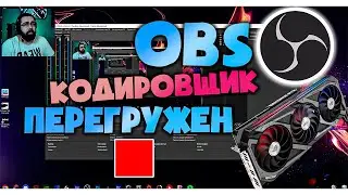 OBS кодировщик перегружен 2022 - OBS настройка 2022