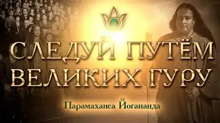 Follow the path of the Great Masters - Paramahansa Yogananda (audio lecture) / RUS