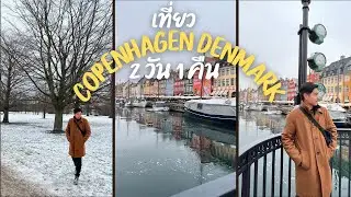 เที่ยว 2 วัน 1คืน  Copenhagen เมืองหลวงของเดนมาร์ก MNLfamily|VLOG