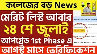 মেরিট লিস্ট |wb college admission merit list 2024|how to check meritlist of college|wbcap merit list