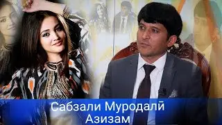 Сабзалӣ Муродалӣ- Азизам| 2022 Sabzali Murodali- Azizam | 2022