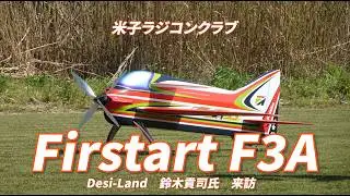 米子ラジコンクラブに衝撃！Firstart F3Aの圧倒的な直進性とP-27の極上演技