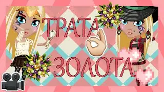 ♔ТРАТА ЗОЛОТА♔1450 ЗОЛОТА♔♥Мур мур:3♥