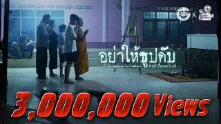 อย่าให้ธูปดับ • หนังสั้นเดอะโกสท์ | The Ghost Studio