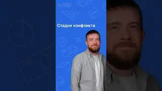 СТАДИИ КОНФЛИКТА 