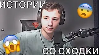 ИСТОРИИ со Сходки ДОМЕРА😱