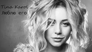 Tina Karol - Люблю его