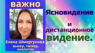 Ясновидение и дистанционное видение. Елена Шморгунова