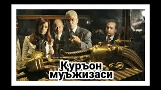 Куръон мужизалари - Фиръавн жасади | Quron mujizalari - Firavn jasadi
