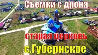 Съемка церкви в селе Губернское с высоты птичьего полета.
