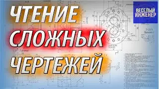 Как читать сложные чертежи деталей просто