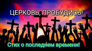 Христианские стихи. Церковь, пробудись!