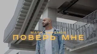 Марк Абрамов - Поверь мне (Премьера 2022)