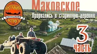 Трофи экспедиция | Кетский Острог | тайна древнего Маковского| Часть 3