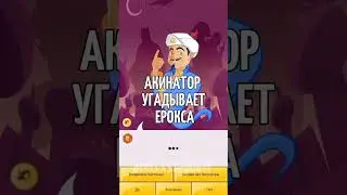 акинатор ерокс стендофф 