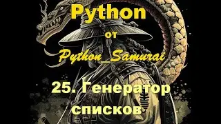 #25.  Генератор списков | Python от Python Samurai