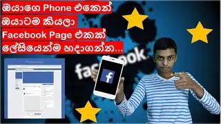 How to create facebook page in phone in sinhala review | SL Avamer