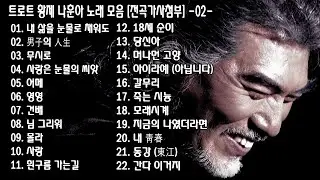 ◈ ◈ 트로트 황제 나훈아 노래 모음 [전곡가사첨부] -02- ◈ ◈
