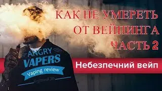 КАК НЕ УМЕРЕТЬ ОТ ВЕЙПИНГА часть 2 Полезные Советы