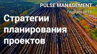 Выпуск №15. Стратегия планирования проектов