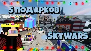 ГДЕ НАЙТИ ВСЕ ПОДАРКИ НА ХАЙПИКСЕЛЕ В ЛОББИ - SkyWars 2021