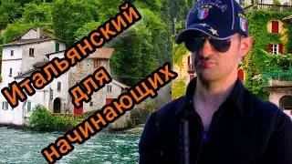 Итальянский язык для начинающих. Диалог на итальянском с субтитрами для начинающих