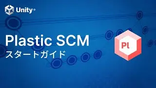 Plastic SCM スタートガイド