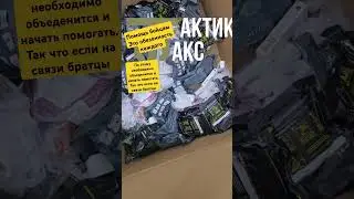 Гуманитарная помощь бойцам. Хочешь помочь звони +79620379500