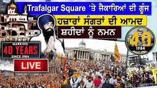 Trafalgar Square 'ਤੇ ਜੈਕਾਰਿਆਂ ਦੀ ਗੂੰਜ ਹਜ਼ਾਰਾਂ ਸੰਗਤਾਂ ਦੀ ਆਮਦ ਸ਼ਹੀਦਾਂ ਨੂੰ ਨਮਨ June 1984