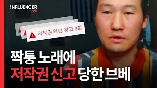 [단독제보] 짝퉁 노래에 저작권 신고를 당한 원작자?😲 유튜브 저작권 허위 신고ㅣ 유튜브 저작권, 브베, 억억옥슬이