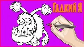 ГАДКИЙ Я рисуем сумашедшую собаку/ DESPICABLE ME drawing a dog