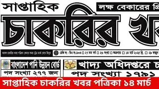 Chakrir potrika 14 March 2025 | 2025 সাপ্তাহিক চাকরির খবর পত্রিকা ১৪ মার্চ ২০২৫ | চাকরির 📢