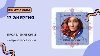 17 Энергия • Звезда | Сияние | Сцена • 