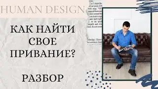Призвание. Как узнать? Разбор бодиграфа. Дизайн Человека