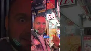 Самая дешевая пицца в Америке
