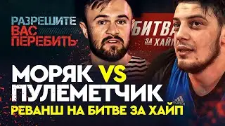РЕВАНШ Моряк vs Пулеметчик / Главный бой русского ютуба - на Битве за хайп