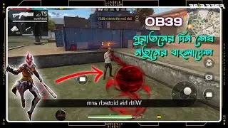 গেম হতে চলেছে আগের থেকেও অস্থির। OB39 এর কিছু অস্থির আপডেট যা পাল্টে দিবে পুরো অভিজ্ঞতা।