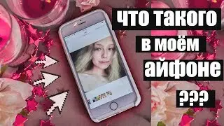 ЧТО В МОЁМ АЙФОНЕ?//WHAT'S ON MY IPHONE?//ЧТО ТАКОГО В МОЁМ ТЕЛЕФОНЕ?//2018
