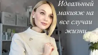 Идеальный макияж на каждый день