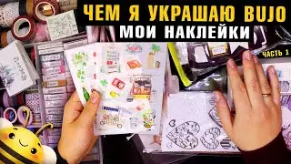 Чем я украшаю BULLET JOURNAL - Мои НАКЛЕЙКИ / часть1