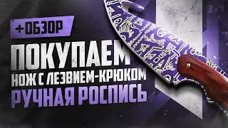Обзор ★ Нож с лезвием-крюком: Ручная Роспись | Где купить дёшево