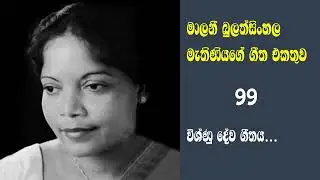 මාලනි බුලත්සිංහල මැතිණියගේ සුමිහිරි ගීත 99 - විශ්ණු දේව ගීතය