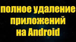 УДАЛЕНИЕ ПРОГРАММ НА ANDROID