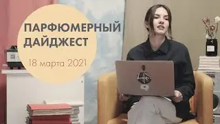 Парфюмерный дайджест: часть 2