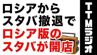 ロシアからスターバックス撤退し、ロシア版スタバが誕生！イメージは完全に刷新　ロシアのコーヒーのレベルは…　(TTMつよし