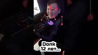 donk 12 лет и donk 17 лет #cs2 #donk
