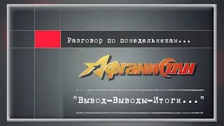 Разговор по понедельникам "Вывод - Выводы - Итоги..."